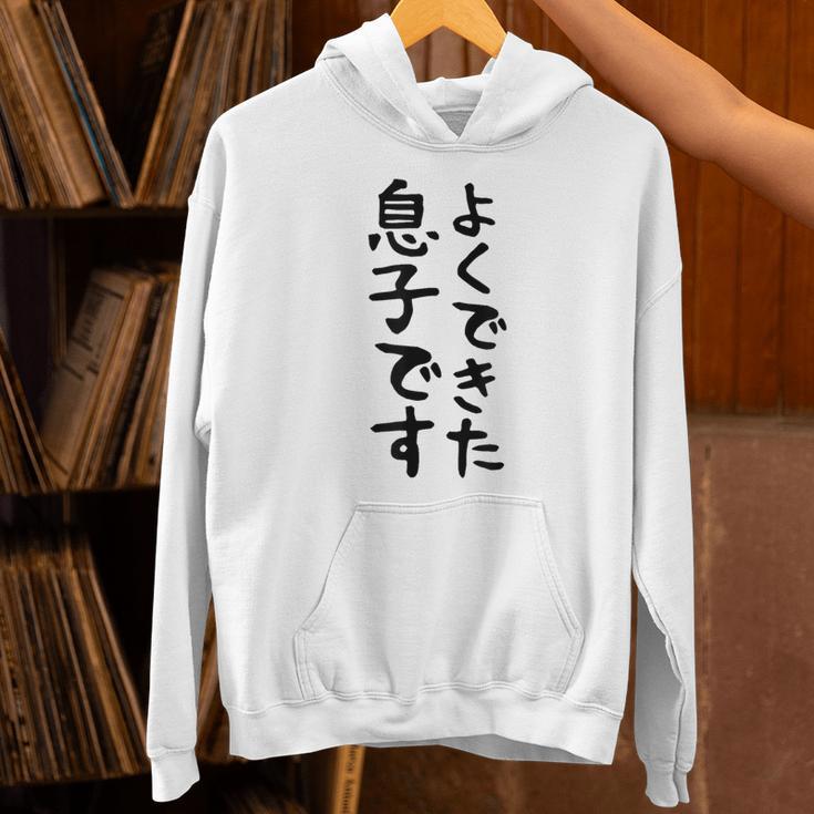 【よくできた息子です】文字 面白い ネタ 文字入り おもしろ 笑える ギャグ ウケ狙い お笑い ユーモア ふざけ パーカー