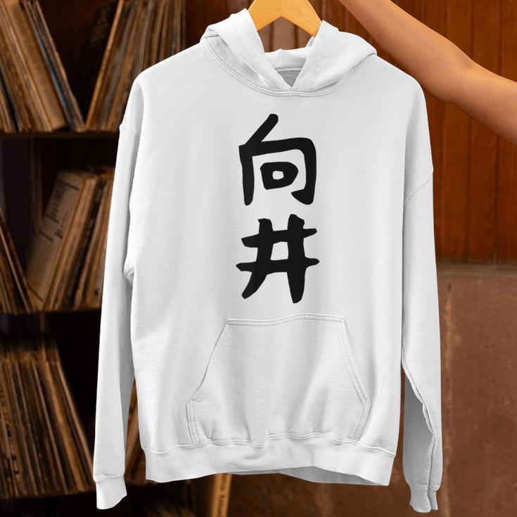 【向井】名字 家族お揃い ギャグ ネタ ウケ狙い 贈り物 ギフト 面白い 名前 おもしろ パーカー