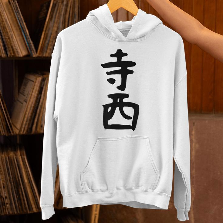 【寺西】苗字 名字 家族お揃い ギャグ ネタ ウケ狙い 面白い 名前 おもしろ パーカー