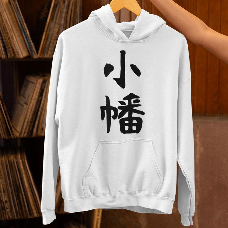 【小幡】苗字 名字 家族お揃い ギャグ ネタ ウケ狙い 面白い 名前 おもしろ パーカー