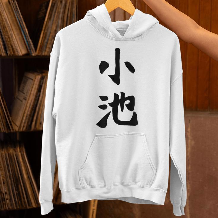 【小池】名字 家族お揃い ギャグ ネタ ウケ狙い 贈り物 ギフト 面白い おもしろ パーカー
