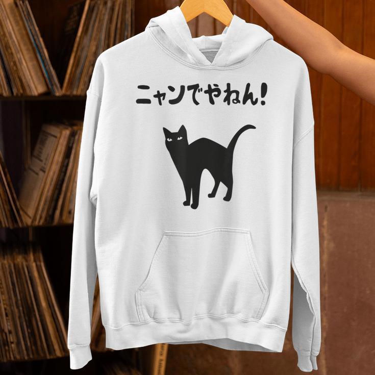 ニャンでやねん！ 猫 ネコの飼い主 猫ママ 猫パパ ギャグ ツッコミ 愛猫家 猫の飼い主 ネコ好き パーカー