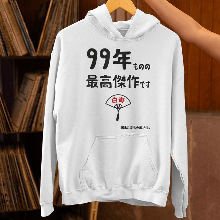９９年ものの最高傑作です 記念 ９９歳 長寿祝い ギャグ 白寿 ツッコミ ジョーク ネタ おもしろ 誕生日 パーカー