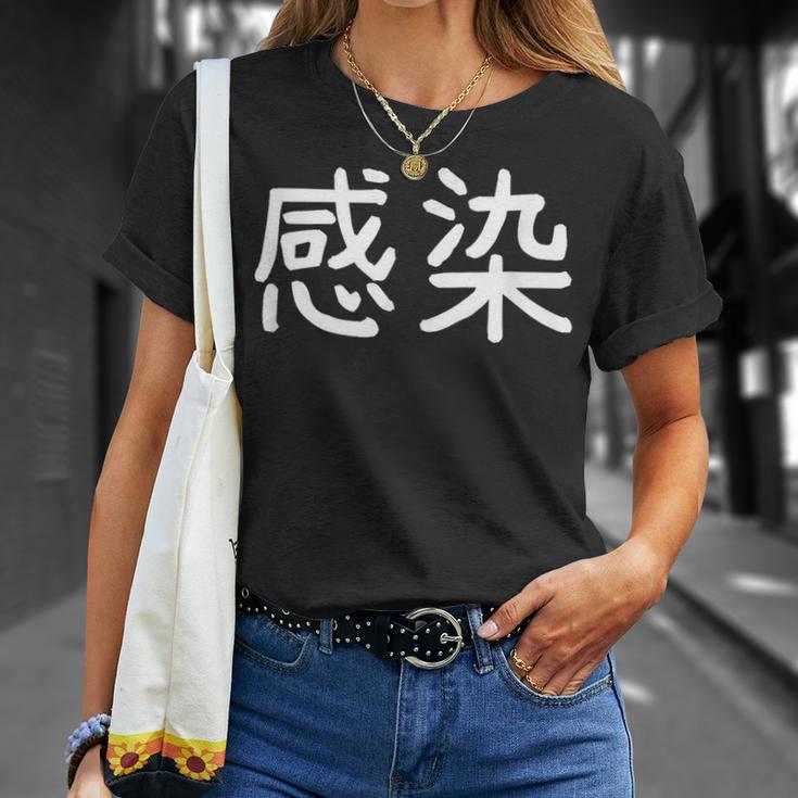 「感染」おもしろ 漢字文字入り感染 Tシャツ 彼女への贈り物