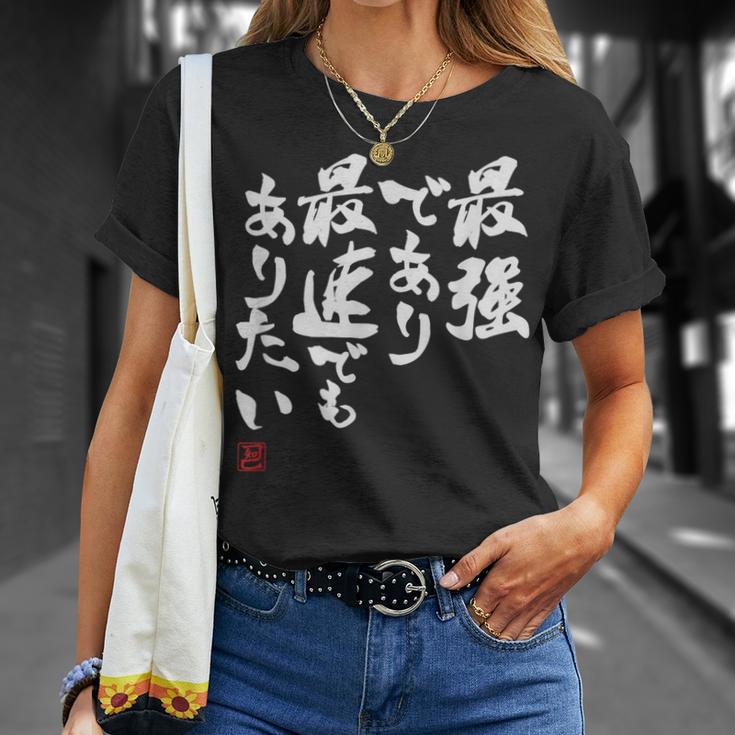 「最強であり 最速でもありたい」文字入り おもしろ 筆文字 面白い 服 面白い Tシャツ 彼女への贈り物