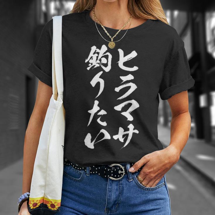 【ヒラマサ釣りたい】ヒラマサ 平政 釣り 魚 魚釣り 釣りバカ アングラー 釣り人 釣り好き おもしろ 面白い ネタ Tシャツ 彼女への贈り物