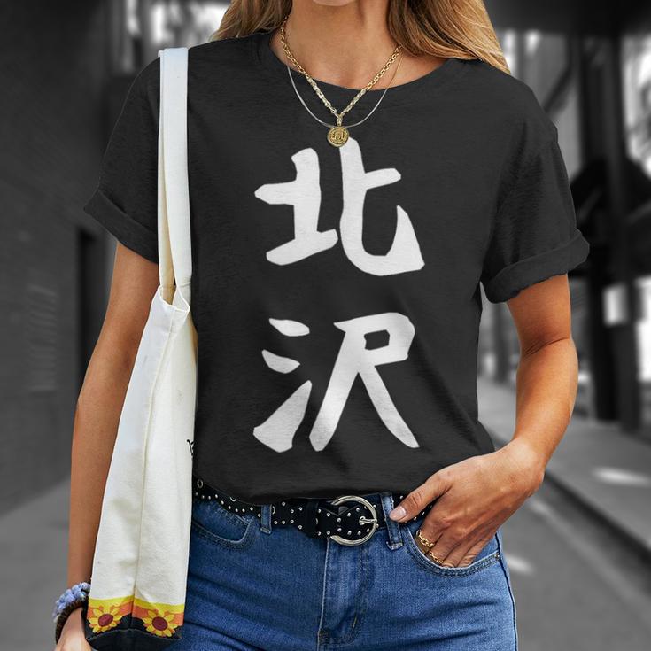 【北沢】苗字 名字 家族お揃い ギャグ ネタ ウケ狙い 面白い 名前 おもしろ Tシャツ 彼女への贈り物
