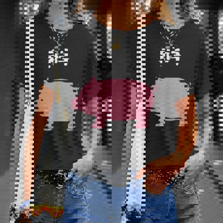 【和牛】豚 牛 豚肉 牛肉 黒毛和牛 おもしろ 肉 面白い 節約 牛丼 豚丼 ギャグ ウケ狙い ネタ 食べ物 焼肉 変な Tシャツ 彼女への贈り物