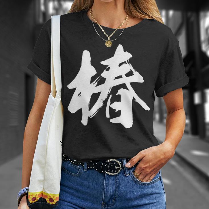 【椿】一文字 漢字 日本語 毛筆 書道 筆文字 言葉 和柄 日本 かっこいい お土産 海外 おもしろ 面白い 文字入り Tシャツ 彼女への贈り物