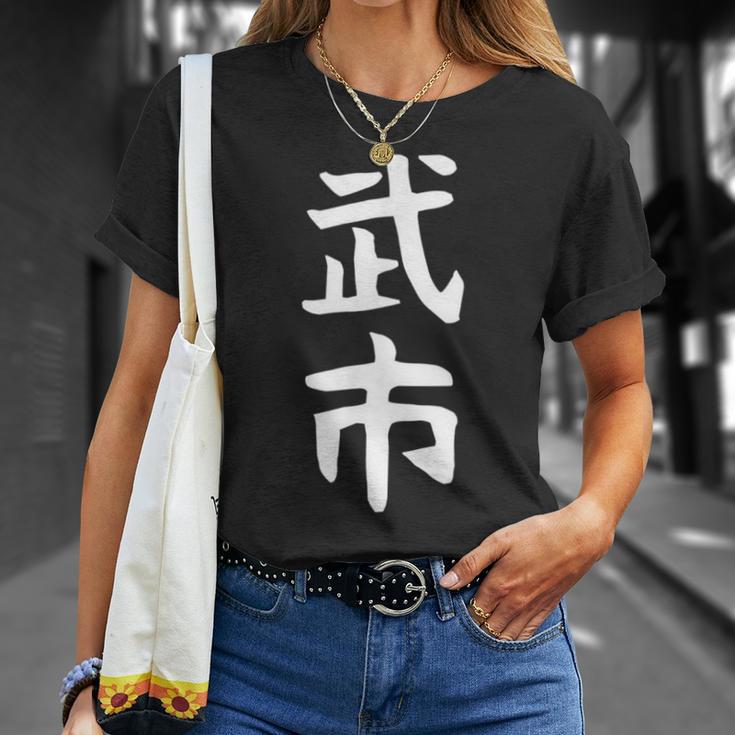 【武市】苗字 名字 名入れ 家族お揃い 女性 男性 子供 面白い 名前 おもしろ 服 ギャグ ネタ ウケ狙い Tシャツ 彼女への贈り物