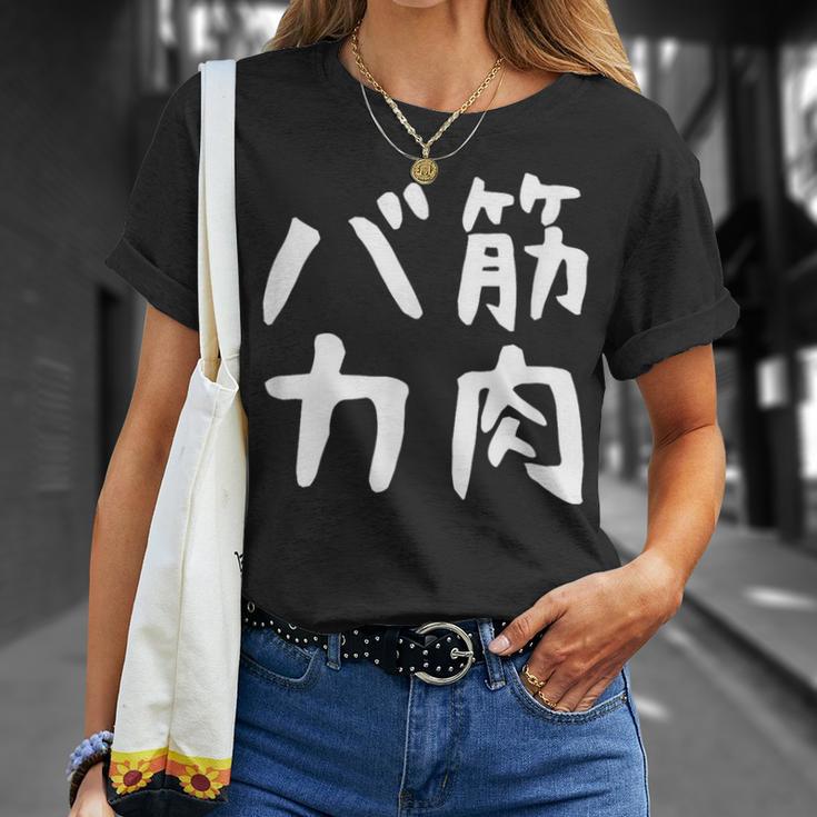【筋肉バカ】面白い 文字 ネタ ウケ狙い ふざけ 笑える おもしろ ユーモア お笑い 文字入り ジョーク Tシャツ 彼女への贈り物