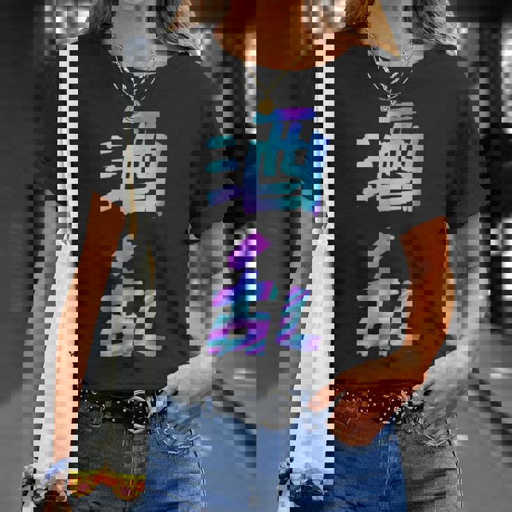 【酒乱】文字 面白い ネタ 文字入り おもしろ 笑える ギャグ ウケ狙い お笑い ユーモア ふざけ Tシャツ 彼女への贈り物