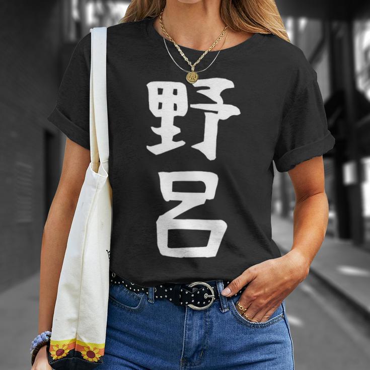 【野呂】苗字 名字 家族お揃い ギャグ ネタ ウケ狙い 面白い 名前 おもしろ Tシャツ 彼女への贈り物