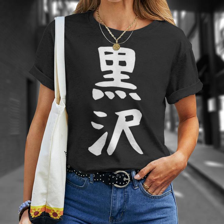【黒沢】名字 家族お揃い ギャグ ネタ ウケ狙い 贈り物 ギフト 面白い 名前 おもしろ Tシャツ 彼女への贈り物