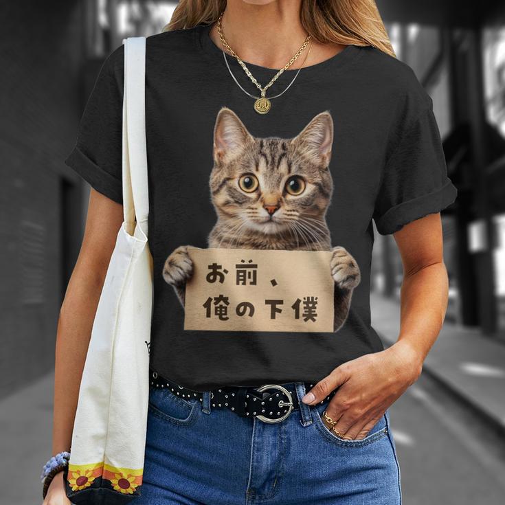 お前、俺の下僕 ねこ 猫好き 猫ネタ 猫しもべ ツンデレ 猫飼い 猫オーナー ネタ おもしろ 猫写真 Tシャツ 彼女への贈り物