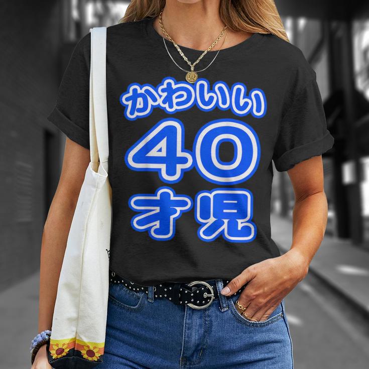 かわいい 40才児（四十歳）ポップフォント（お誕生日）祝 40代 アラフォー 面白 Tシャツ 彼女への贈り物