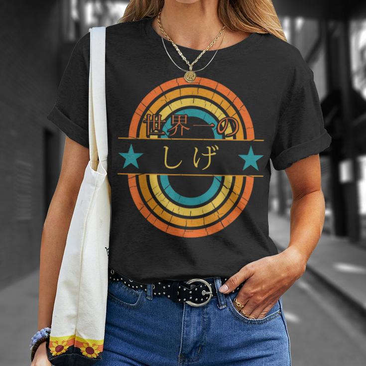 世界一のしげ 面白いしげの名前 しげ Tシャツ 彼女への贈り物