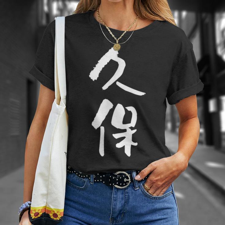 久保 名字 名前入り 家族お揃い 面白tシャツ ギャグ ネタ ウケ狙い 面白い おもしろ 筆文字 服 文字入り グッズ Tシャツ 彼女への贈り物