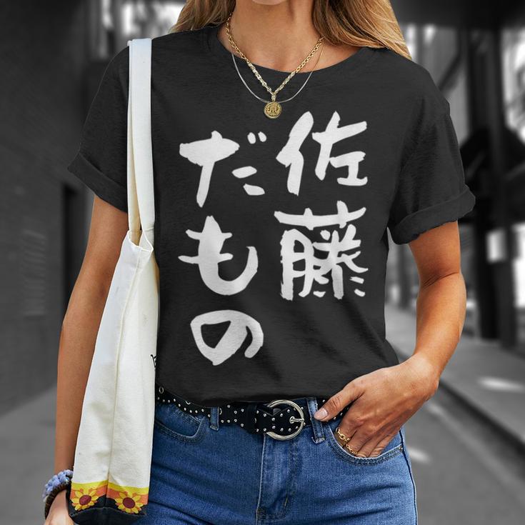 佐藤 だもの 名字 名前入り 家族お揃い 面白tシャツ 服 ネタ 贈り物 面白い おもしろ 筆文字 Tシャツ 彼女への贈り物