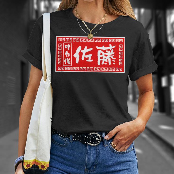 佐藤 名字 名前入り ラーメン 看板 面白いtシャツ おもしろ グッズ 服 筆文字 文字 面白い ネタ メンズ Tシャツ 彼女への贈り物