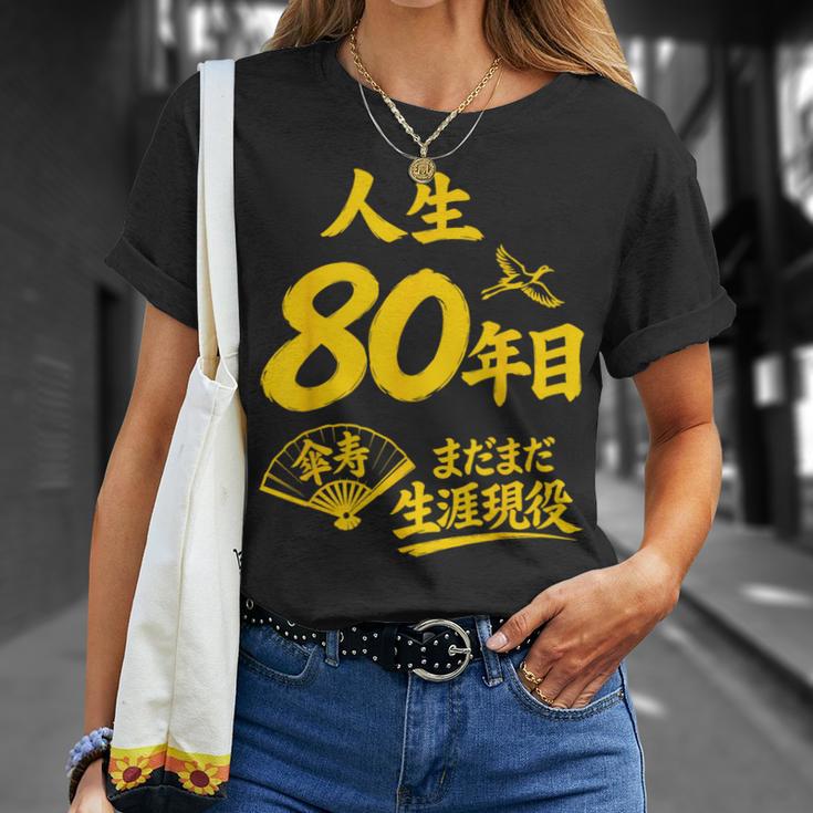 傘寿祝い 80歳 またまだ現役 鶴 和風anju 80 Tシャツ 彼女への贈り物