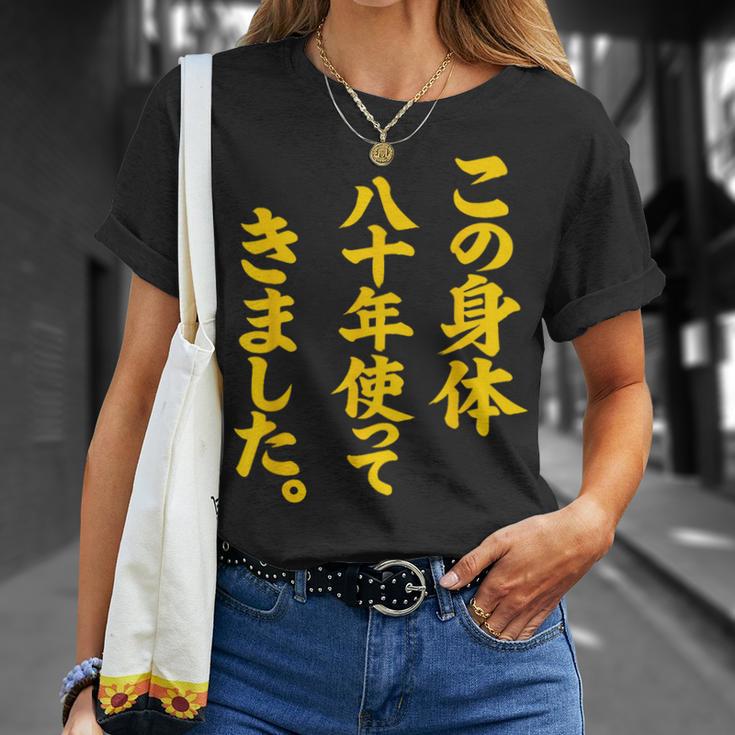 傘寿祝い 八十年使ってきました 和風書道anju Tシャツ 彼女への贈り物
