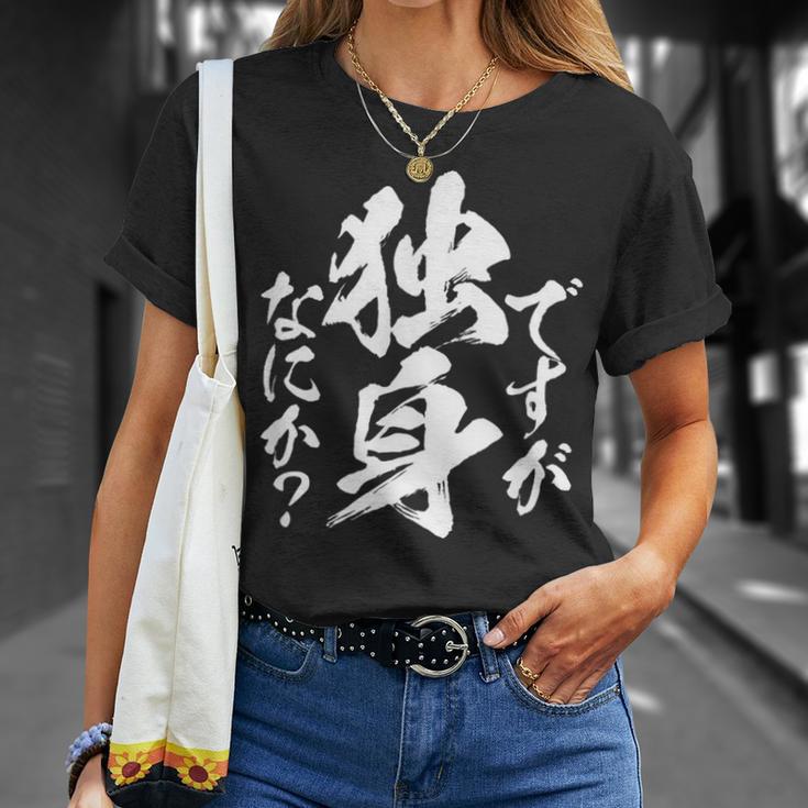 独身 面白いtシャツ ネタ おもしろ 男性 女性 メンズ 筆文字 面白い 服 文字tシャツ グッズ Tシャツ 彼女への贈り物