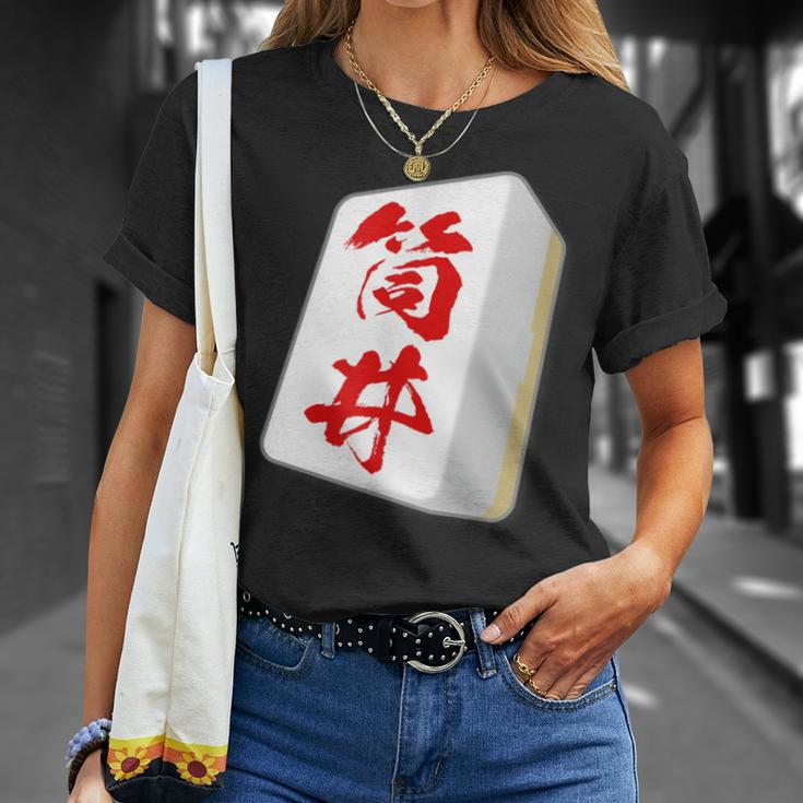 筒井 苗字 麻雀 牌 おもしろ グッズ 服 筆文字 面白いtシャツ 文字入り 面白い 文字 ネタ メンズ Tシャツ 彼女への贈り物