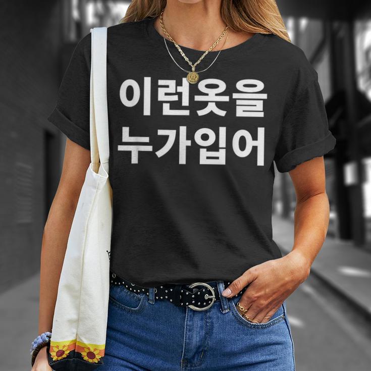 誰がこのような服を着ていますか？韓国語ハングルおかしい韓国語 Tシャツ 彼女への贈り物