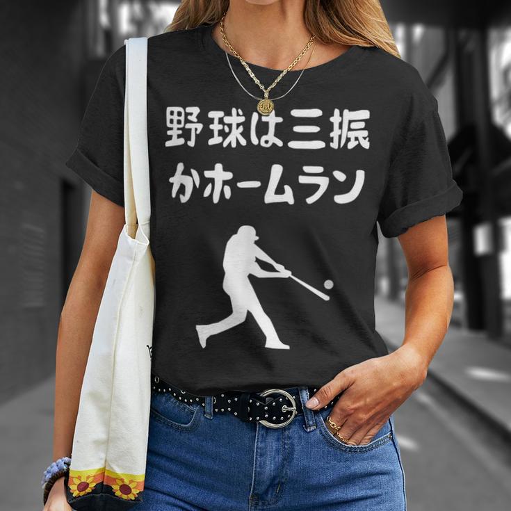 野球は三振かホームラン 野球 ベースボール 高校野球 草野球 野球部 少年野球 野球好き 草野球チーム 野球格言 Tシャツ 彼女への贈り物