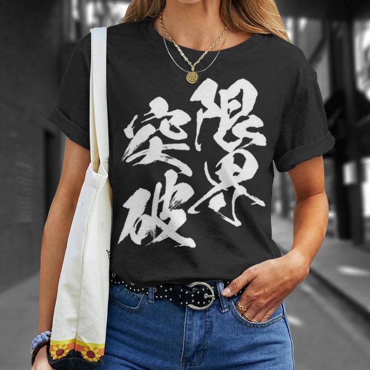 限界突破 面白いtシャツ 文字入り メンズ おもしろ 筆文字 面白い 服 おもしろグッズ 文字tシャツ ネタ 部活 勉強 長袖tシャツ Tシャツ 彼女への贈り物