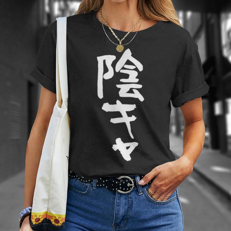 陰キャ 面白い 筆文字 文字入り メンズ おもしろ 面白い 服 オリジナル グッズ 文字ネタ Tシャツ 彼女への贈り物