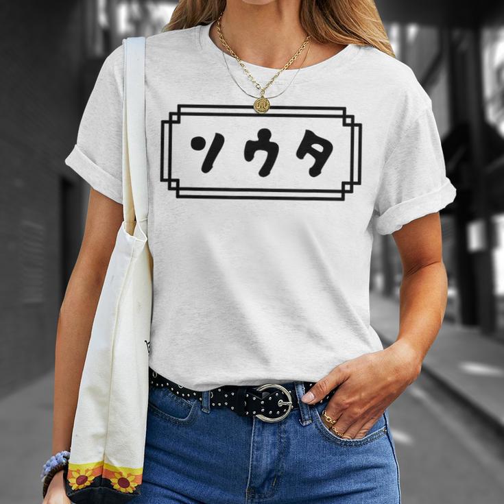 「ソウタ」【そうた】【ソータ】名前 なまえ 下の名前 カタカナ 名 人名 個人名 名称 名乗り 呼び名 読み 読み方 Tシャツ 彼女への贈り物