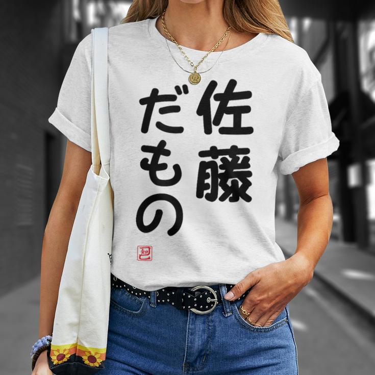 「佐藤 だもの」面白い 筆文字 ユーモア満点 文字入りデザイン おもしろプリント Tシャツ 彼女への贈り物