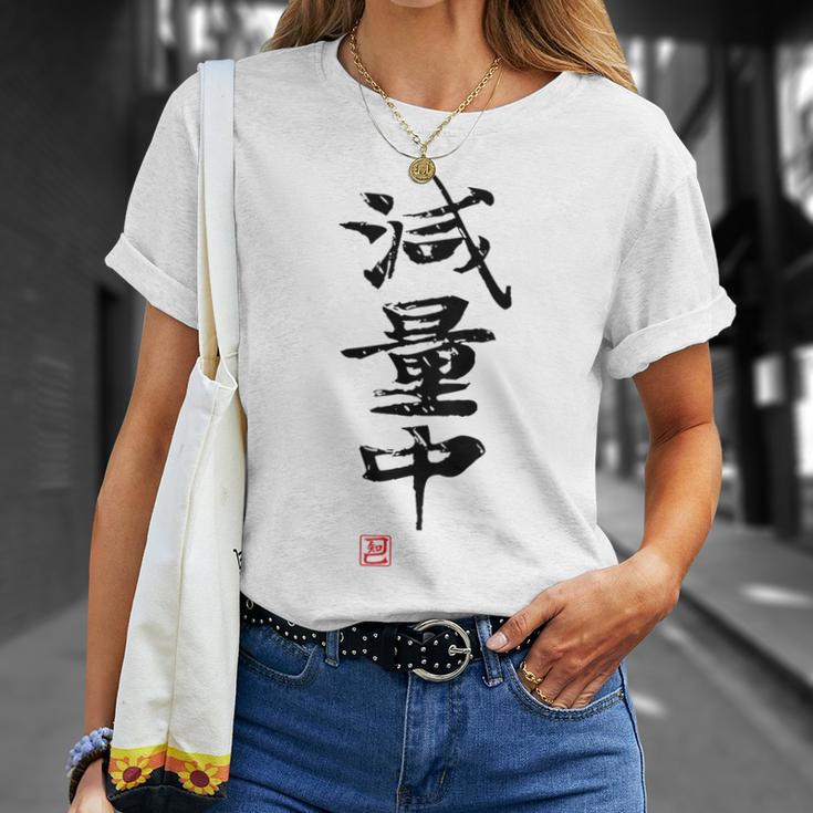 「減量中」文字入り おもしろ 筆文字 面白い バック 面白い Tシャツ 彼女への贈り物