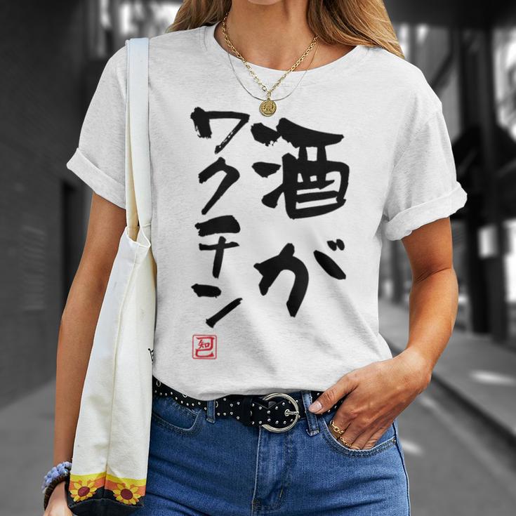 「酒がワクチン」文字入り おもしろ 筆文字 面白い 服 面白い Tシャツ 彼女への贈り物