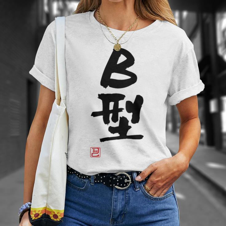 「Ｂ型」文字入り おもしろ 筆文字 面白い バック 面白い Tシャツ 彼女への贈り物