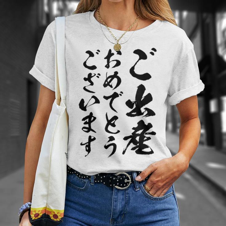 【ご出産おめでとうございます】筆文字 毛筆 出生 祝い 面白い 文字 おもしろ ネタ ウケ狙い 文字入り 文字入れ Tシャツ 彼女への贈り物