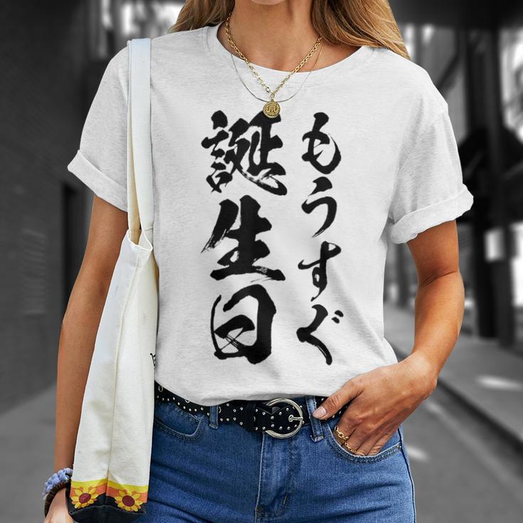 【もうすぐ誕生日】おもしろ 面白い 文字 ふざけ 文字入り ギャグ ネタ ウケ狙い 名言 笑える ユーモア 文字入れ Tシャツ 彼女への贈り物