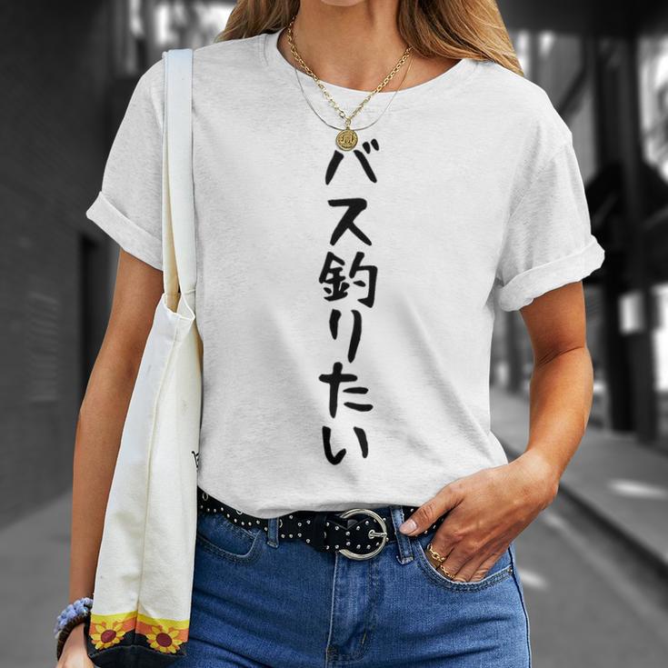 【バス釣りたい】ブラックバス 釣り 魚 魚釣り 釣りバカ アングラー 釣り人 釣り好き おもしろ 面白い ネタ Tシャツ 彼女への贈り物