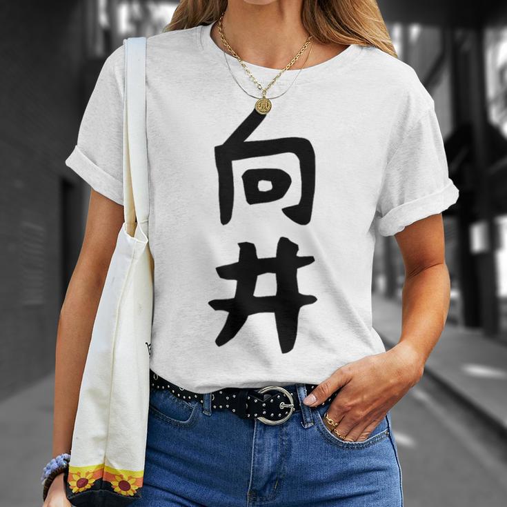 【向井】名字 家族お揃い ギャグ ネタ ウケ狙い 贈り物 ギフト 面白い 名前 おもしろ Tシャツ 彼女への贈り物