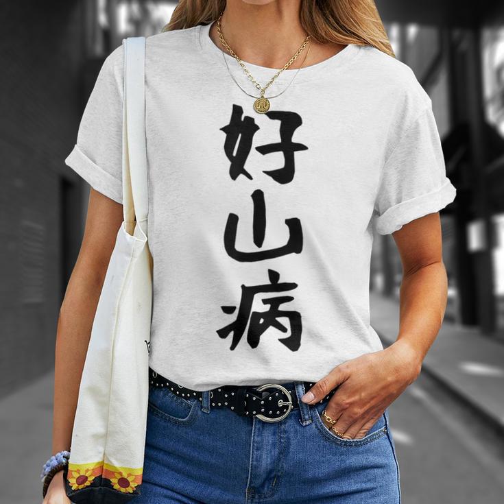 【好山病】登山 ハイキング 面白い アウトドア 文字入り 山登り 文字 ネタ おもしろ 笑える ギャグ ウケ狙い ふざけ Tシャツ 彼女への贈り物