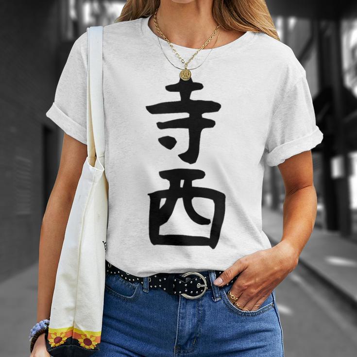 【寺西】苗字 名字 家族お揃い ギャグ ネタ ウケ狙い 面白い 名前 おもしろ Tシャツ 彼女への贈り物