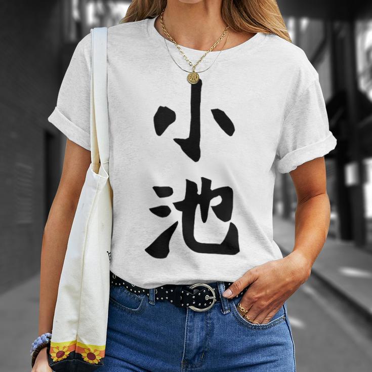 【小池】名字 家族お揃い ギャグ ネタ ウケ狙い 贈り物 ギフト 面白い おもしろ Tシャツ 彼女への贈り物
