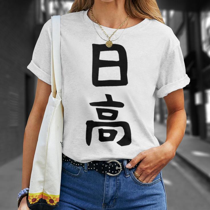 【日高】名字 家族お揃い ギャグ ネタ ウケ狙い 贈り物 ギフト 面白い 名前 おもしろ Tシャツ 彼女への贈り物