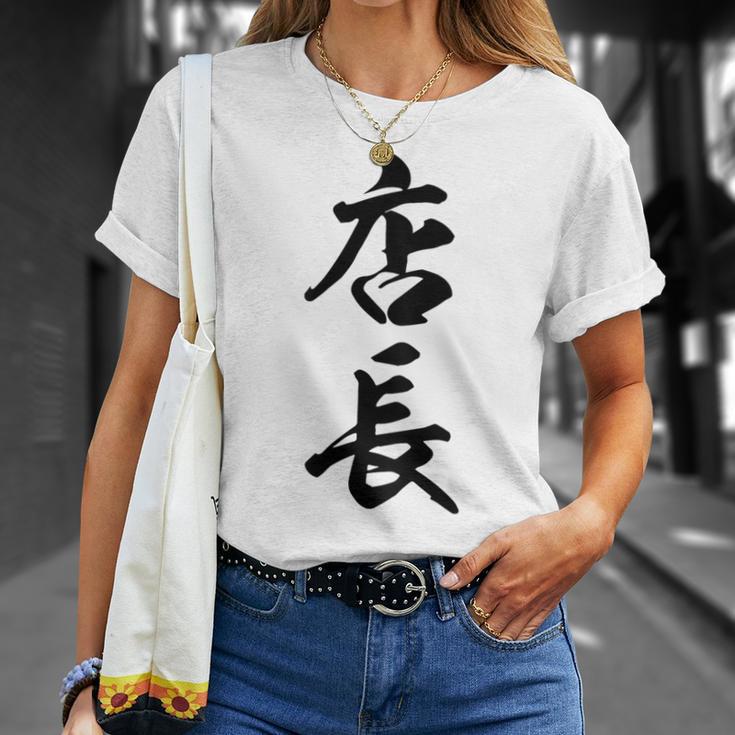 【背面】 店長 おもしろ Tシャツ 彼女への贈り物