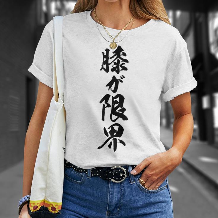 【膝が限界】筆文字 面白い ネタ 文字入り 老人 初老 おもしろ 笑える 還暦 古希 ギャグ ウケ狙い お笑い ふざけ Tシャツ 彼女への贈り物