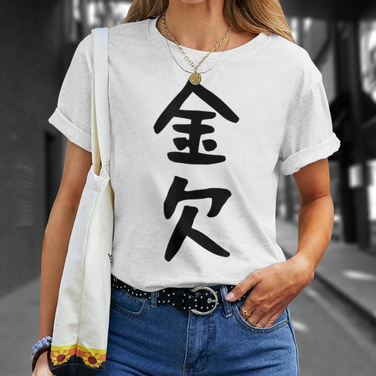 【金欠】文字 面白い ネタ 文字入り おもしろ 笑える 文字入れ ユーモア ギャグ ウケ狙い ふざけ お笑い 言葉 Tシャツ 彼女への贈り物