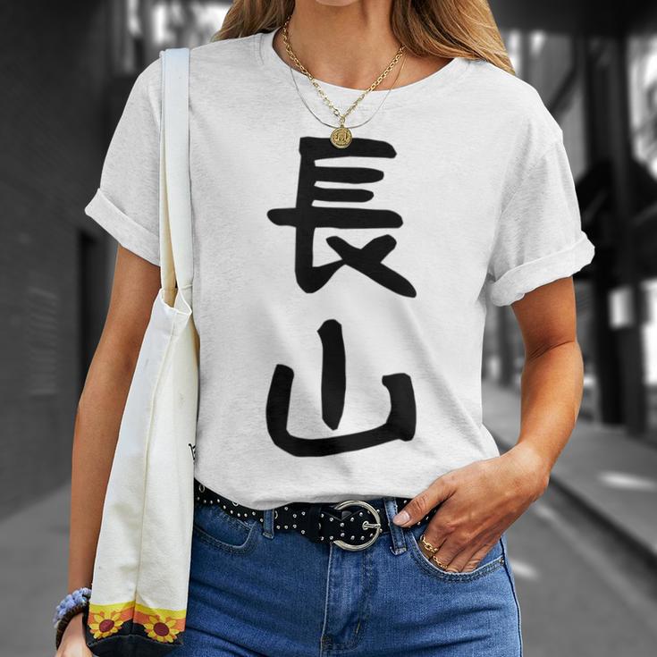 【長山】苗字 名字 名入れ 家族お揃い 女性 男性 子供 面白い 名前 おもしろ 服 ギャグ ネタ ウケ狙い Tシャツ 彼女への贈り物
