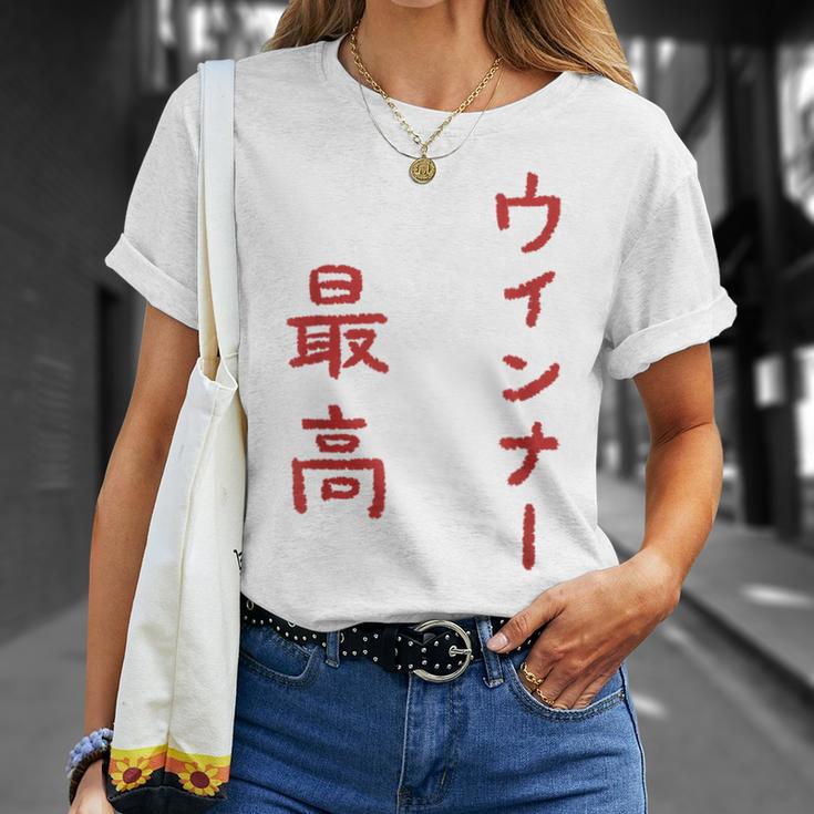 ウインナー最高 Tシャツ 彼女への贈り物